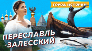 Мороженое из селёдки и не только: чем удивляет Переславль-Залесский? Город историй. Выпуск №1