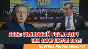 ЖИРИНОВСКИЙ: ЧЕМ ЗАВЕРШИТСЯ СВО?!