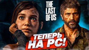 The Last of Us - Одни из нас - Шедевр вышел на ПК - Часть 6