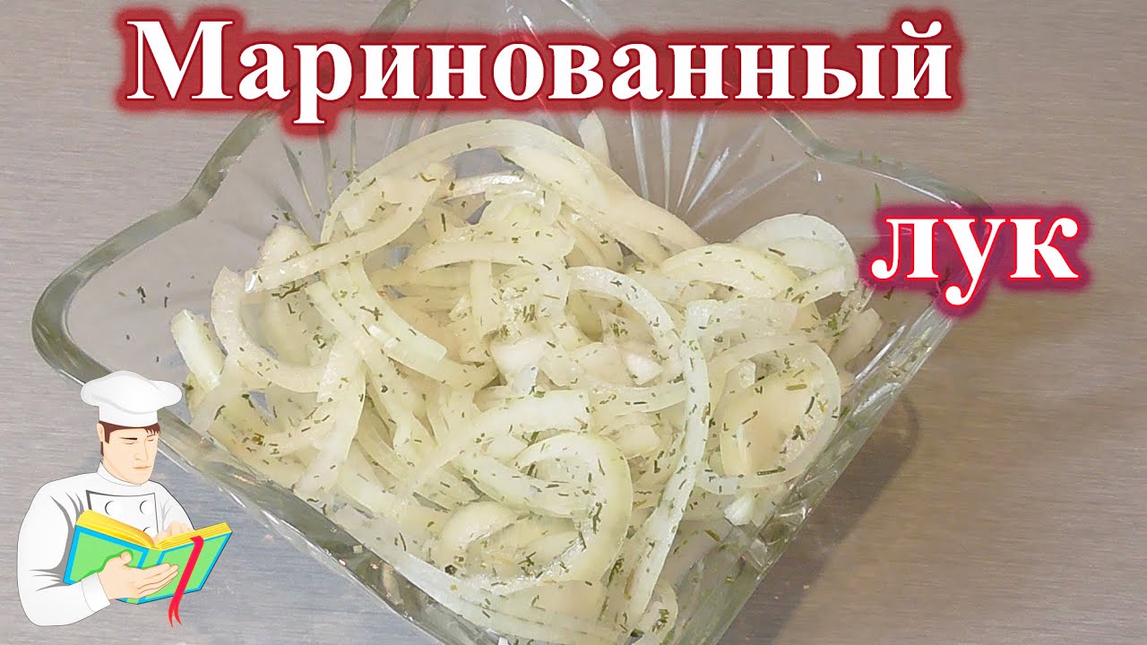 КАК ВКУСНО ЗАМАРИНОВАТЬ ЛУК к ШАШЛЫКУ.БЫСТРО и ВКУСНО