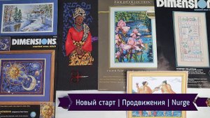25. Неожиданный НОВЫЙ СТАРТ | Продвижения по текущим ПРОЦЕССАМ | Квадратные NURGE | Вышивка крестом.