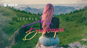 Тельман - Барбара | Премьера трека 2021