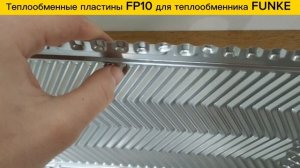 Пластины FP10 для теплообменников Funke в наличии!