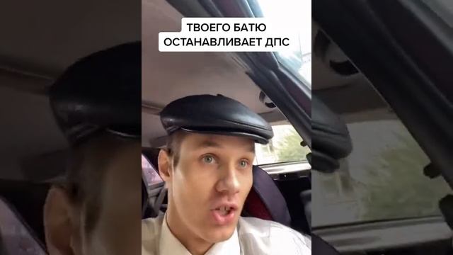 ТВОЕГО БАТЮ ОСТАНАВЛИВАЕТ ДПС