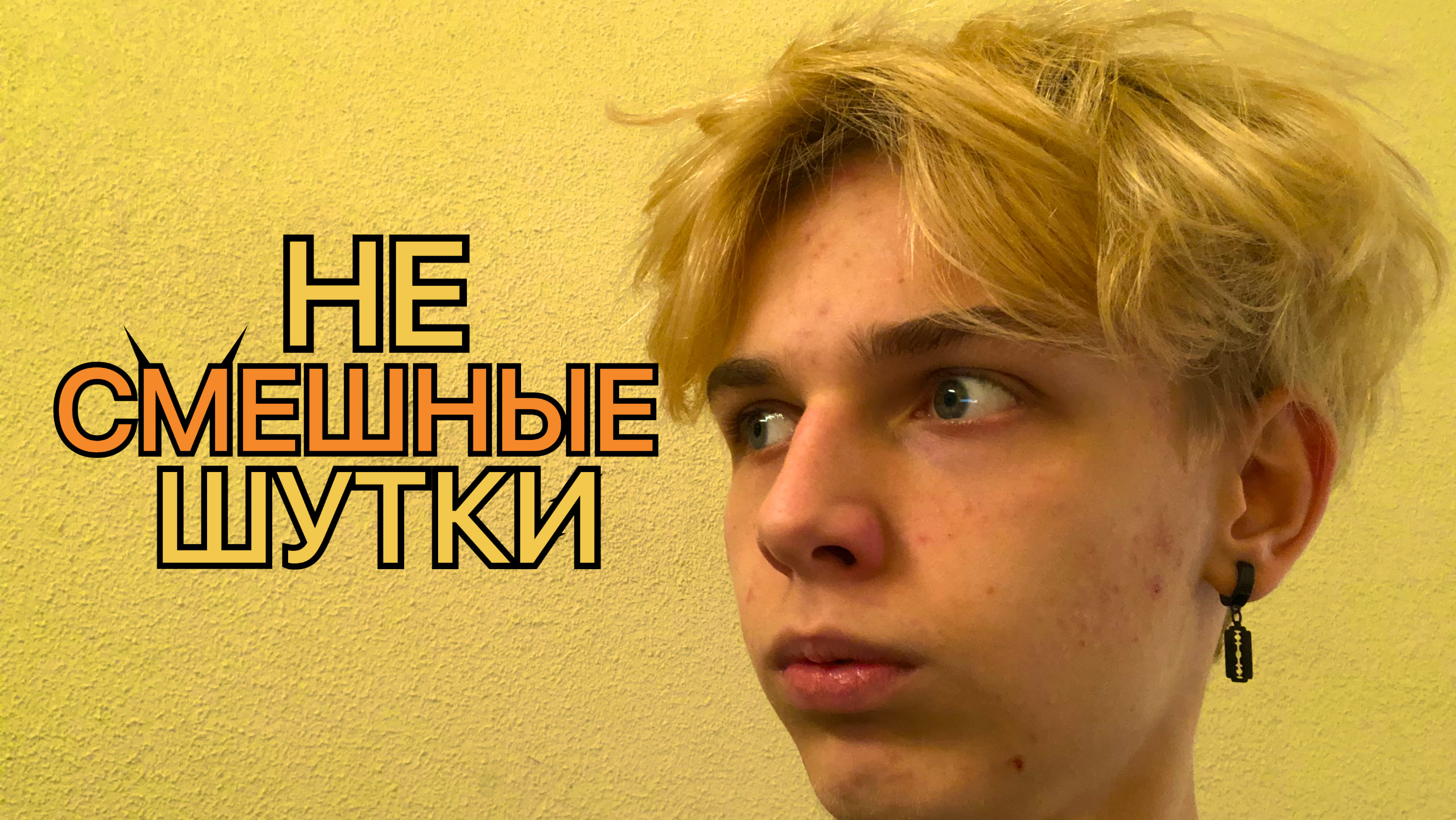 НЕ СМЕШНЫЕ ШУТКИ #1