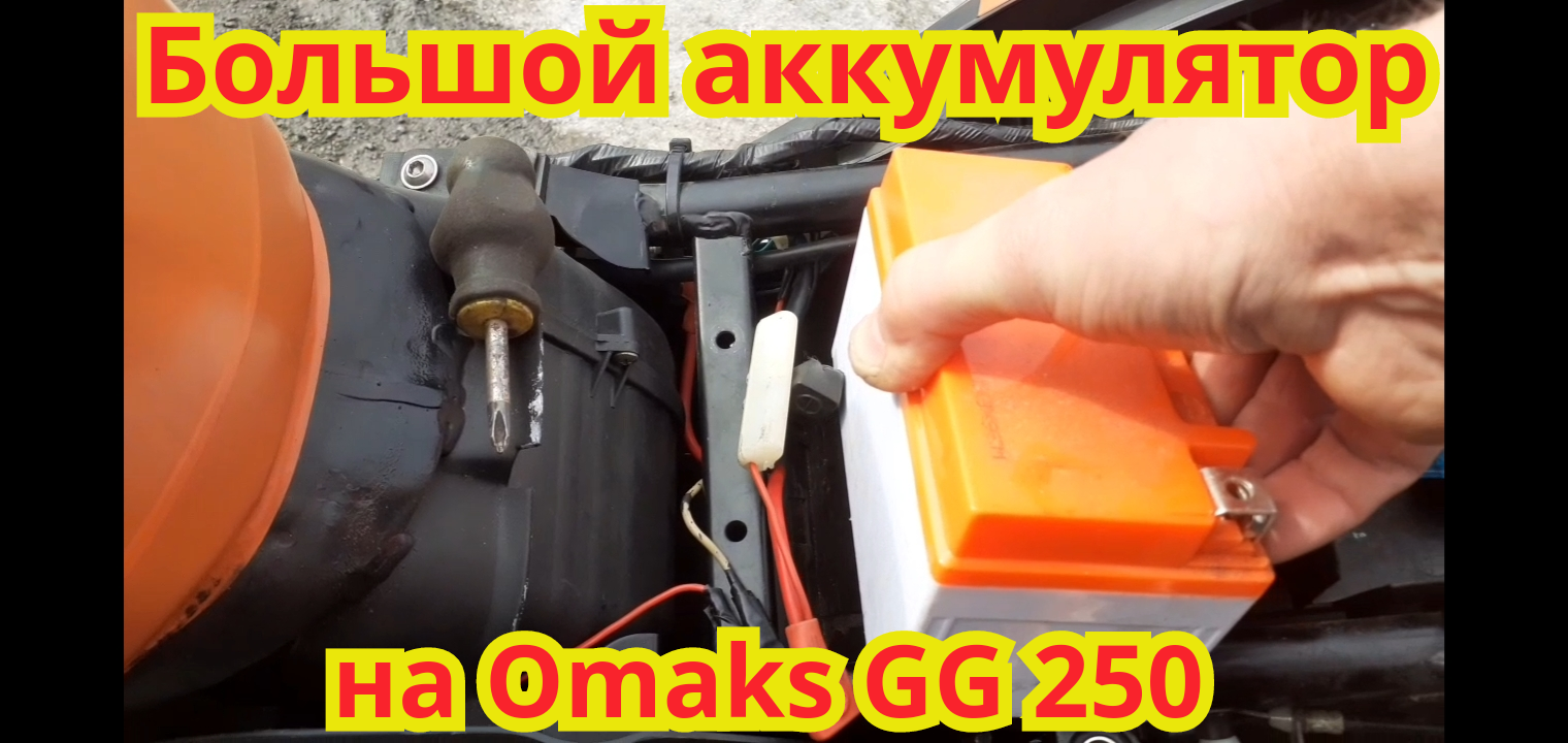 Как установить, мощный аккумулятор на omaks GG 250.