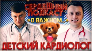 #14 СЕРДЕЧНЫЙ ПОДКАСТ ｜ ДИАЛОГ С ДЕТСКИМ КАРДИОЛОГОМ ｜ ЧТОБЫ ДЕТКИ БЫЛИ ВСЕ ЗДОРОВЫ