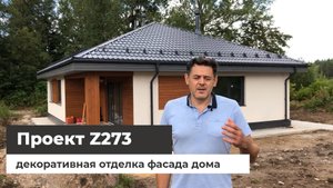 Дом по по проекту Z273 — декоративная отделка фасада