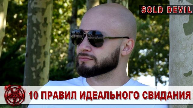 10 ПРАВИЛ ИДЕАЛЬНОГО СВИДАНИЯ #ИдеальноеСвидание #ПервоеСвидание