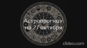 Астропрогноз на 27 октября