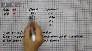 Страница 99 Задание 9 – Математика 4 класс Моро – Учебник Часть 2