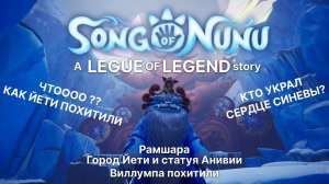 Song Of Nunu a Legue of legend story ► РАМШАРА, ВИЛЛУМПА УКРАЛИ ??? прохождение #6