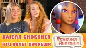 Реакция девушек. Valera Ghosther - Кто хочет кучиеши. Реакция.