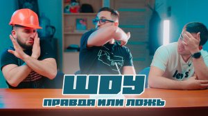 Шоу "Правда или ложь"