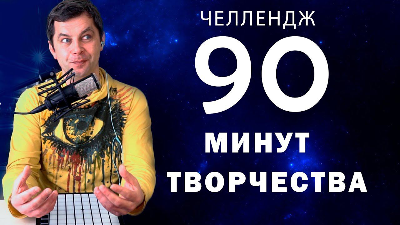 Челлендж 90 минут творчества. 90MT4