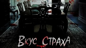 Вкус страха [трейлер] Премьера в России
18 января 2024