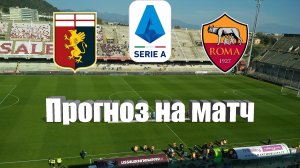 Дженоа - Рома | Футбол | Италия: Серия А - Тур 6 | Прогноз на матч 28.09.2023