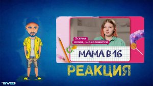 ТМФ - РЕАКЦИЯ / МАМА В 16 (ЮЛИЯ, НОВОСИБИРСК) 1 СЕЗОН | 5 ВЫПУСК (ЧАСТЬ №2)