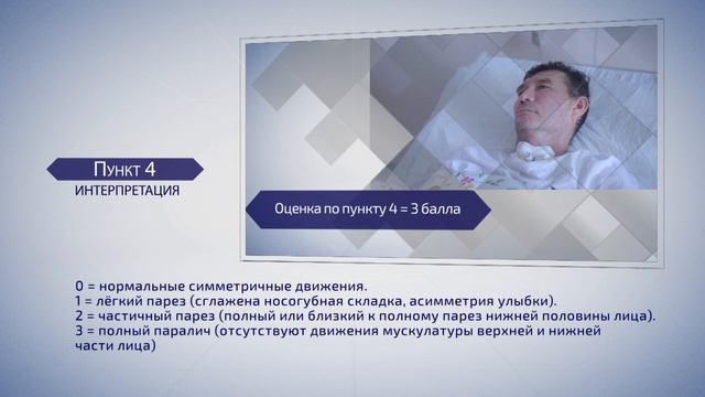 методическое пособие по оценке больного с использованием шкалы национального здоровья NIHSS