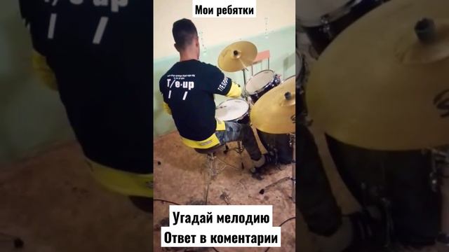 #угадайпеснюпомелодии #угадайтрек #угадайка #барабанщик #удар #ударник #пианино #синтезатор