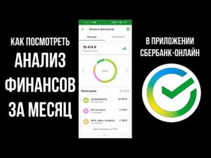 Как посмотреть расходы за месяц / год в сбербанк онлайн и сколько потратил - анализ финансов и трат