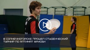 В СОЛНЕЧНОГОРСКЕ ПРОШЕЛ СТУДЕНЧЕСКИЙ ТУРНИР ПО АЛТИМАТ ФРИСБИ
