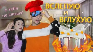 Готовим ВСЛЕПУЮ и ВГЛУХУЮ / муж и жена / Что получилось??? 2024 год