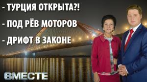 Вечерняя программа "Вместе" от 21.06.2021. Телестанция Мир