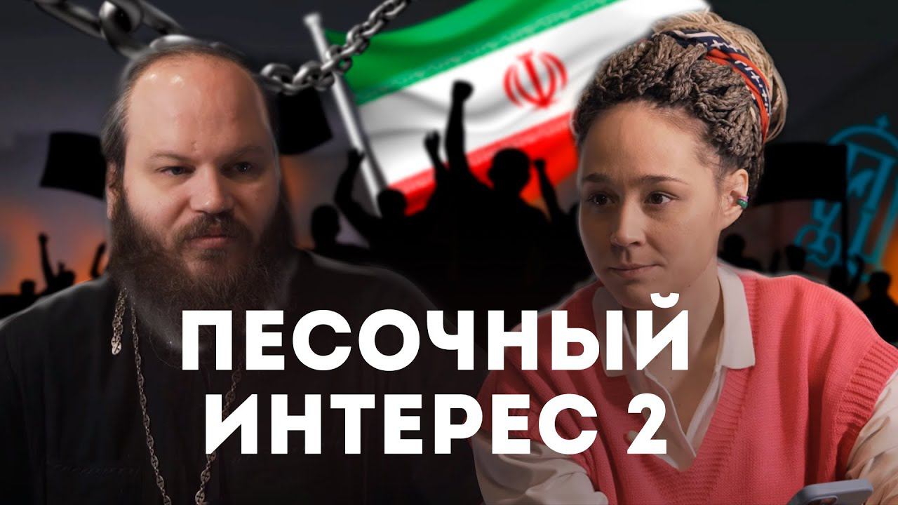 ГОНЕНИЯ НА УПЦ/ПРОТЕСТЫ В ИРАНЕ/МИТИНГИ У ХРАМОВ/БЛУД НА БАЛИ/ЛГБТ НА ОЛИМПИАДЕ. ПЕСОЧНЫЙ ИНТЕРЕС -2