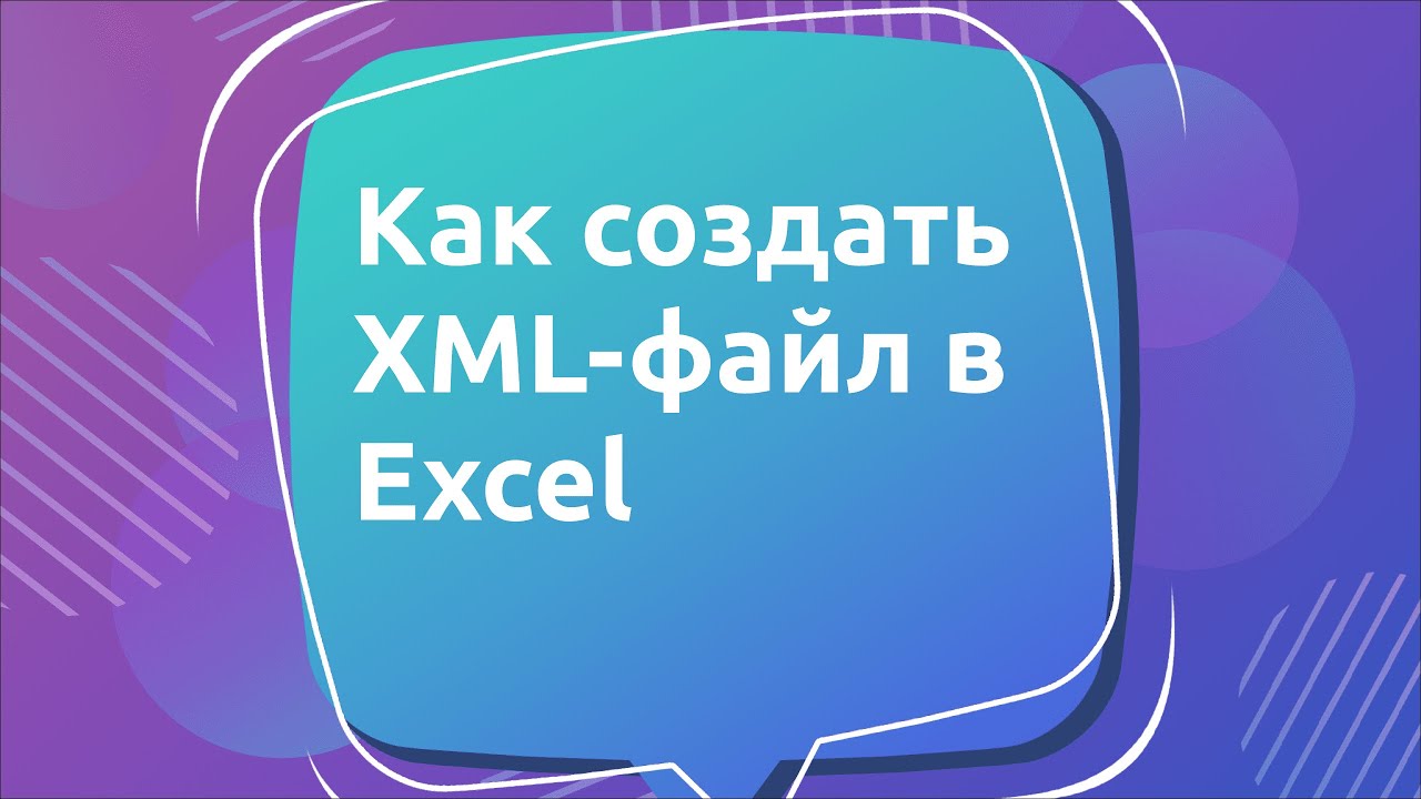 Как создать XML-файл в Excel: пошаговая инструкция