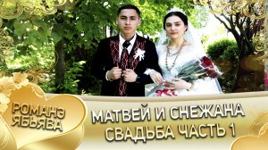Матвей и Снежана! _Одэл о Пэтя Дамэнко кай о Майор Мэкэщи._ Свадьба часть 1.
