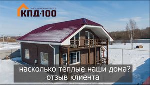 Насколько тёплые наши дома? Отзыв клиента КПД 100