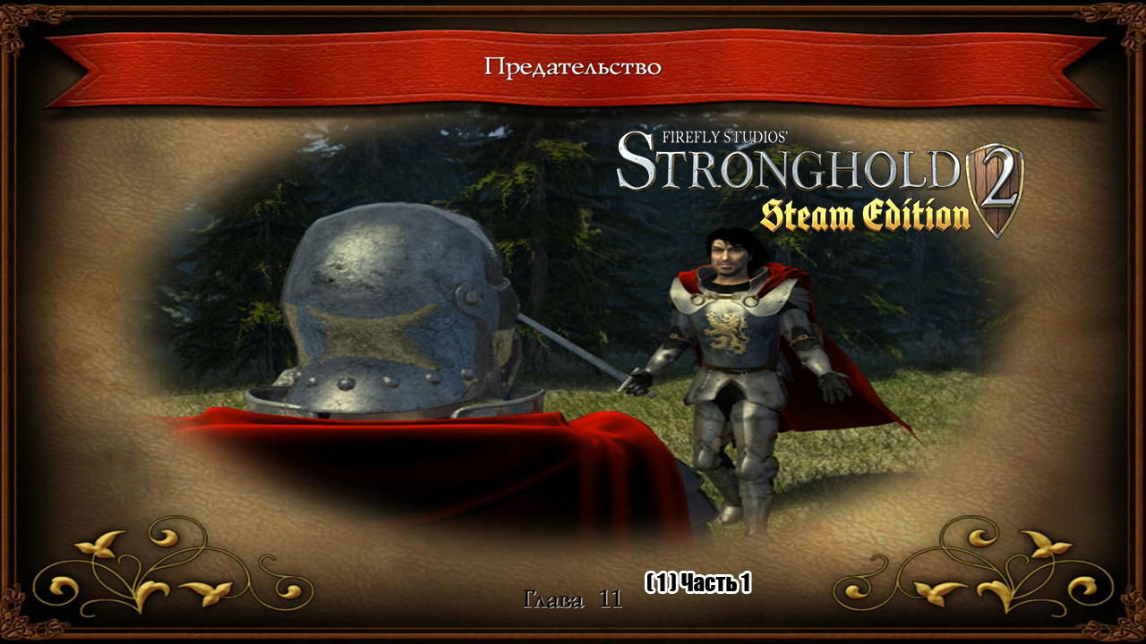 Stronghold 2 Глава 11 Предательство ( 1 ) Часть 1.mp4