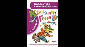 Успенский Эдуард Николаевич "Крокодил Гена и его друзья" # Книголюб