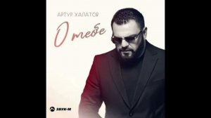 Артур халатов О тебе