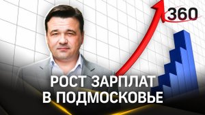 Как изменятся зарплаты в Подмосковье с 2024 года