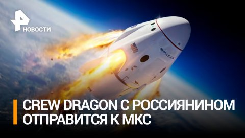 Crew Dragon со вторым россиянином отправится к МКС в середине февраля / РЕН Новости