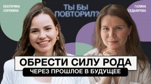 Зачем изучать свой род? Инвестор Екатерина Сорокина о ресурсах родовой системы и родовом поместье