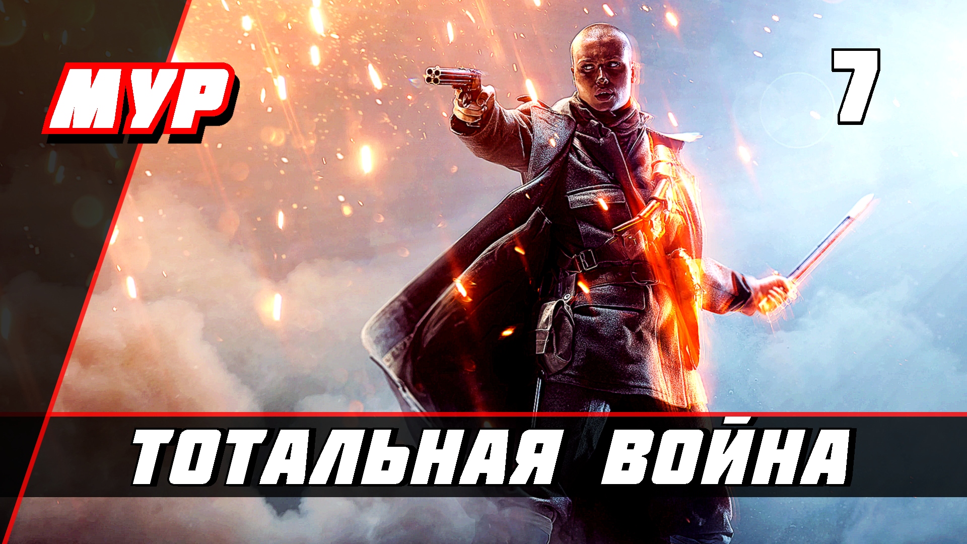 Бателфилд 1►ПРОХОЖДЕНИЕ►ИГРЫ— Часть 7 ✪ ТОТАЛЬНАЯ ВОЙНА (battlefield)