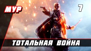 Бателфилд 1►ПРОХОЖДЕНИЕ►ИГРЫ— Часть 7 ✪ ТОТАЛЬНАЯ ВОЙНА (battlefield)