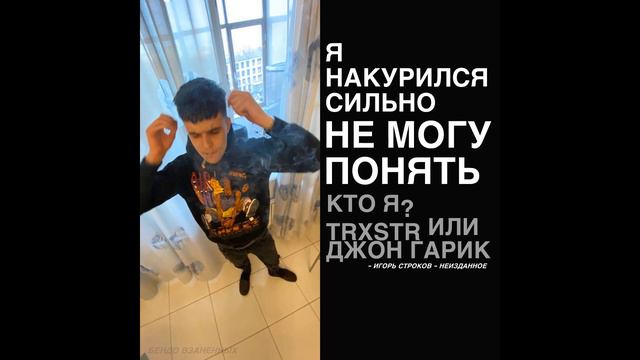 TRXSTR / Джон Гарик - Надо же смотреть онлайн