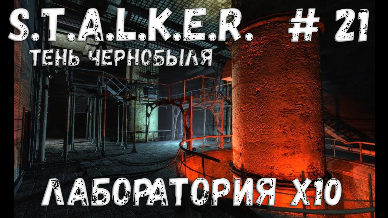 STALKER: Тень Чернобыля - Прохождение #21 Лаборатория X10