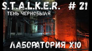 STALKER: Тень Чернобыля - Прохождение #21 Лаборатория X10