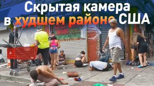 #ФИЛАДЕЛЬФИЯ
Самый опасный район❗❗❗