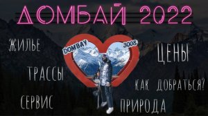Домбай 2022 | Горнолыжный курорт Домбай