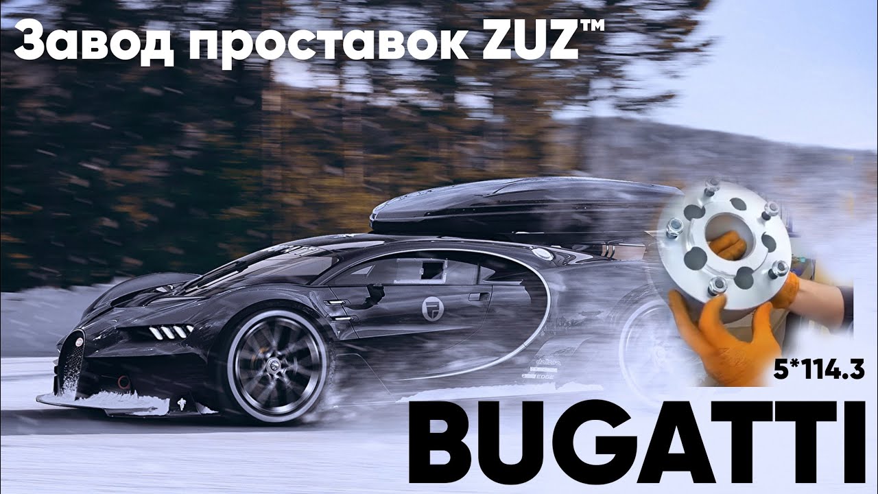Установка проставок на BUGATTI | Завод проставок ZUZ отзывы™