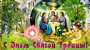 Поздравление со святой Троицей