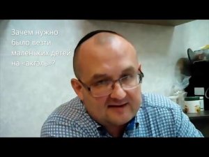 Зачем нужно было везти маленьких детей на церемонию «акгэль»?  Недельная глава Ваелех.