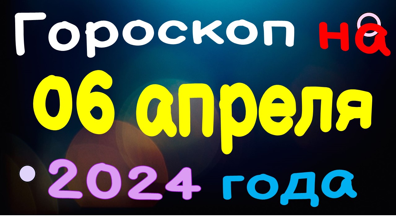 Гороскоп водолей апрель 2024