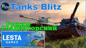 Tanks Blitz. Катаем Гладиаторский режим и рандом.